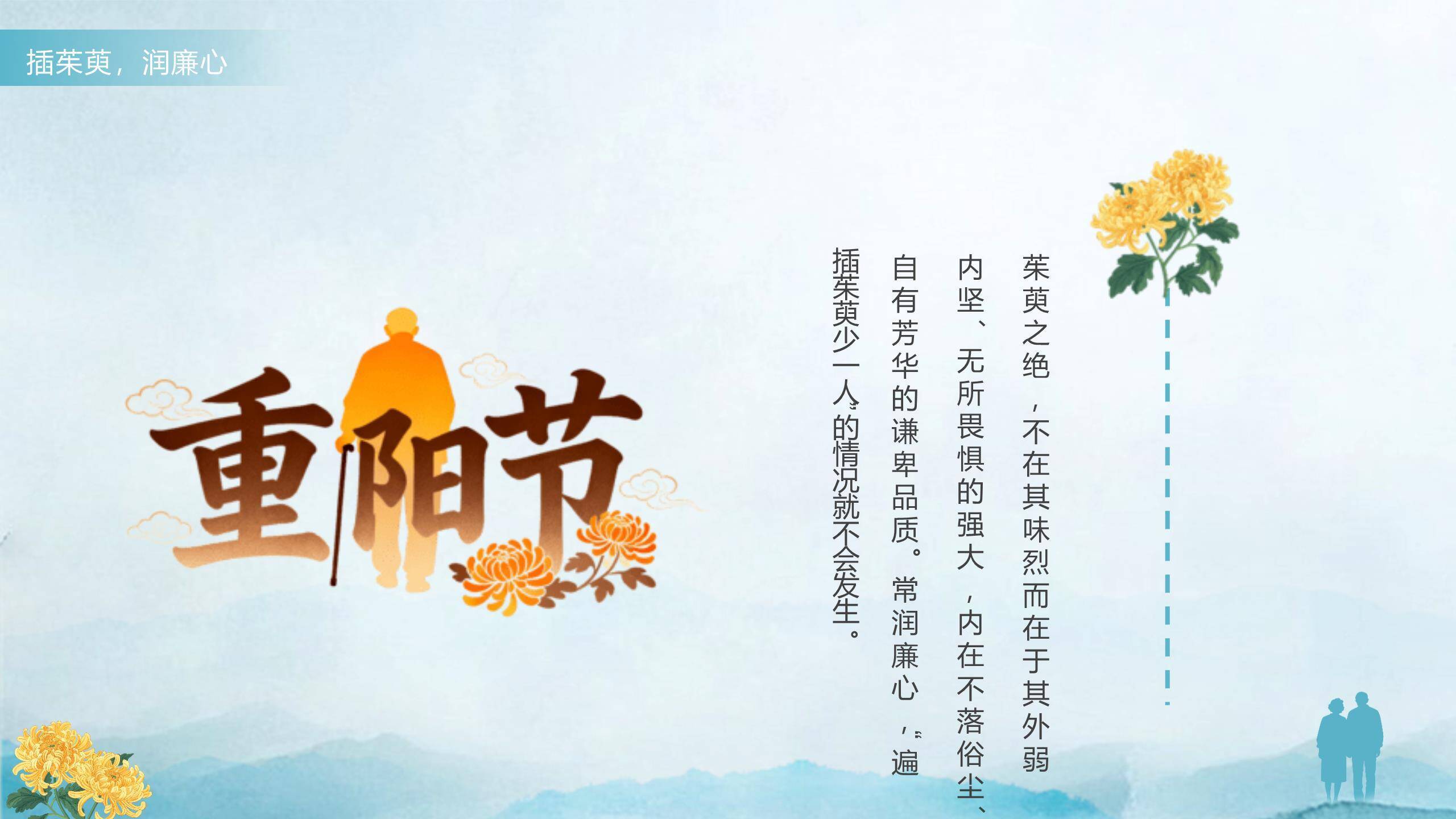 蓝色简约重阳廉洁教育PPT模板1