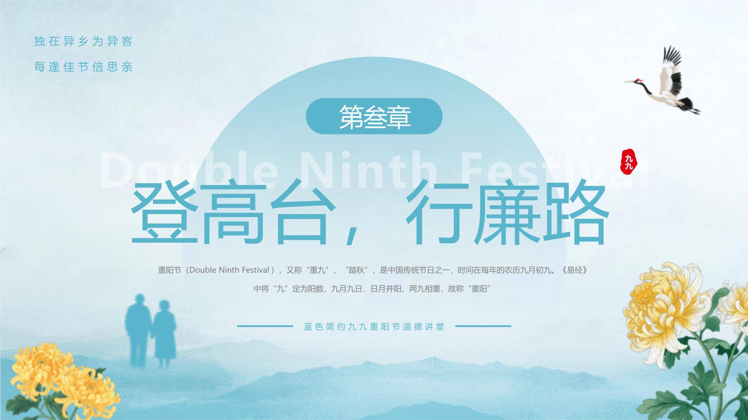 蓝色简约重阳廉洁教育PPT模板2