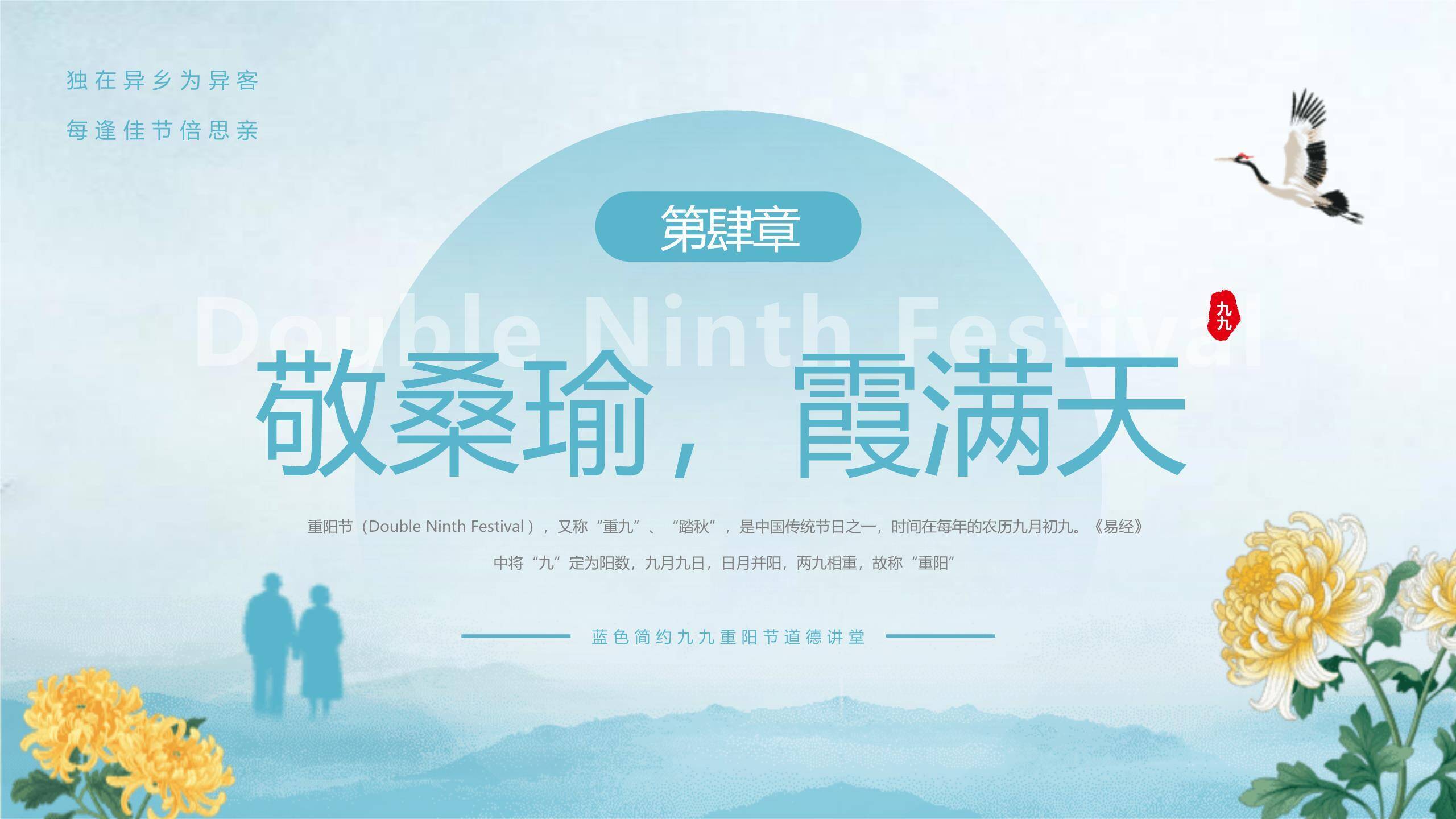 蓝色简约重阳廉洁教育PPT模板6