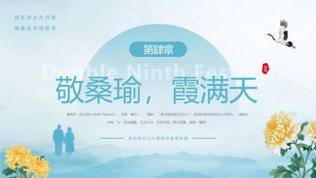 蓝色简约重阳廉洁教育PPT模板6