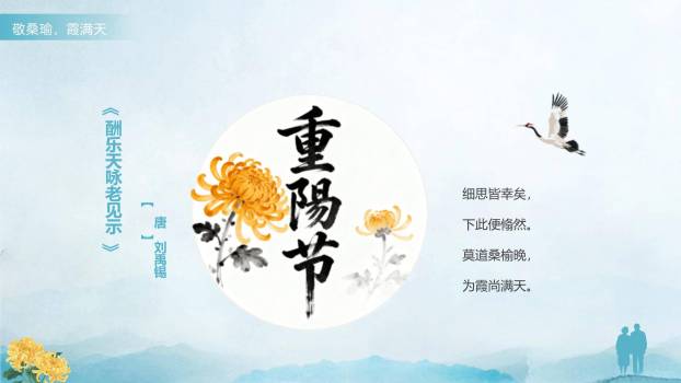 蓝色简约重阳廉洁教育PPT模板7