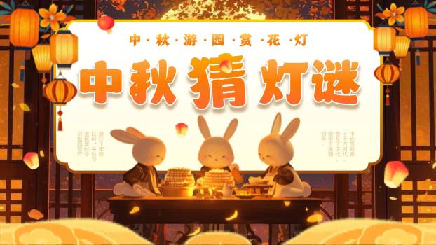 中秋节游园猜灯谜卡通PPT模板0