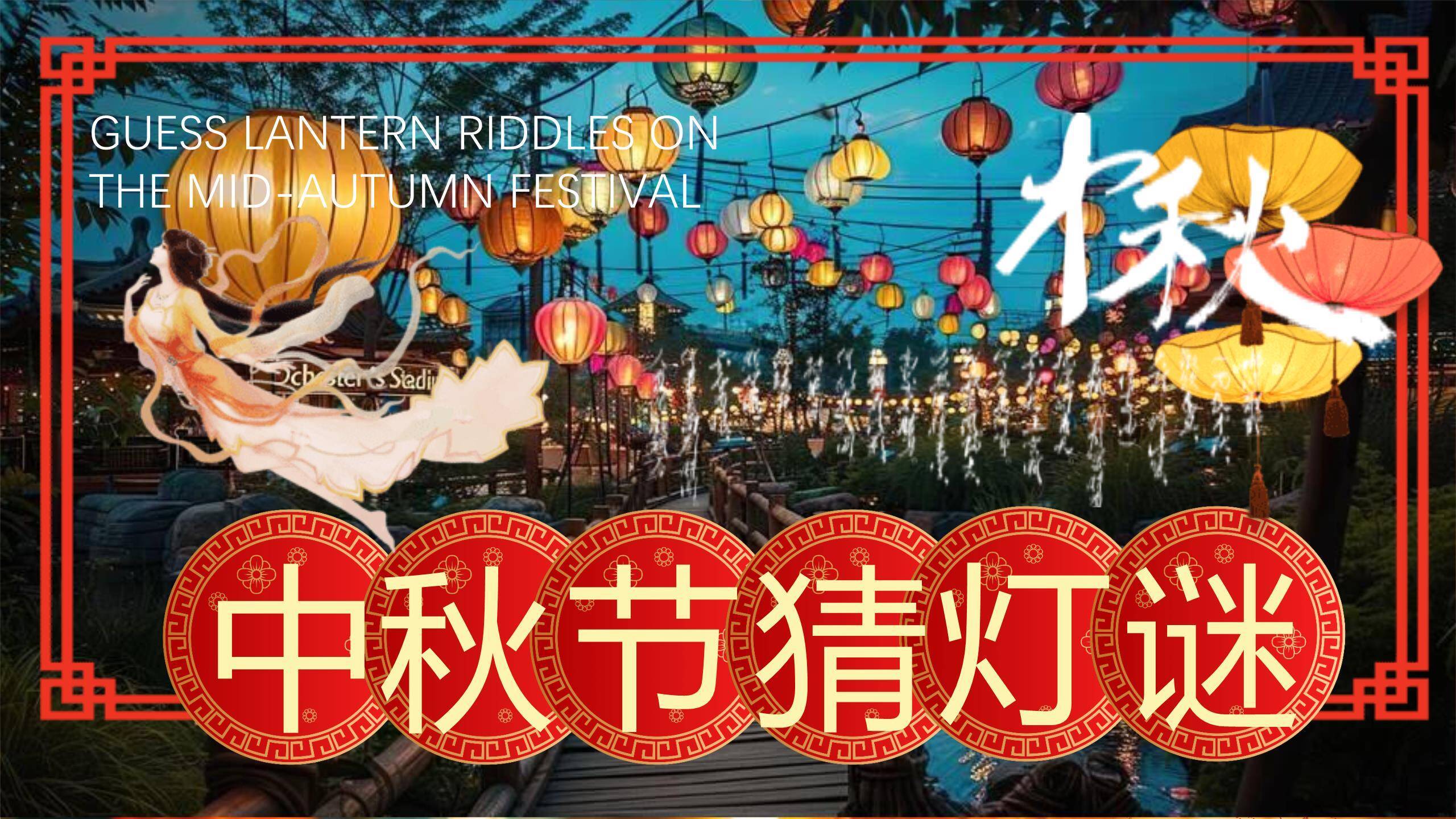 中秋节文化灯谜大会中国风PPT模板0