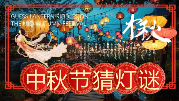 中秋节文化灯谜大会中国风PPT模板0