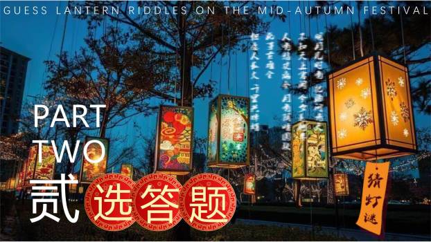 中秋节文化灯谜大会中国风PPT模板4