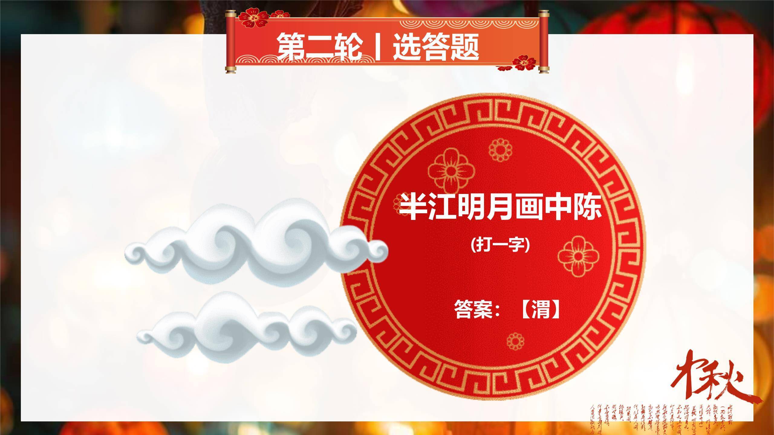 中秋节文化灯谜大会中国风PPT模板6