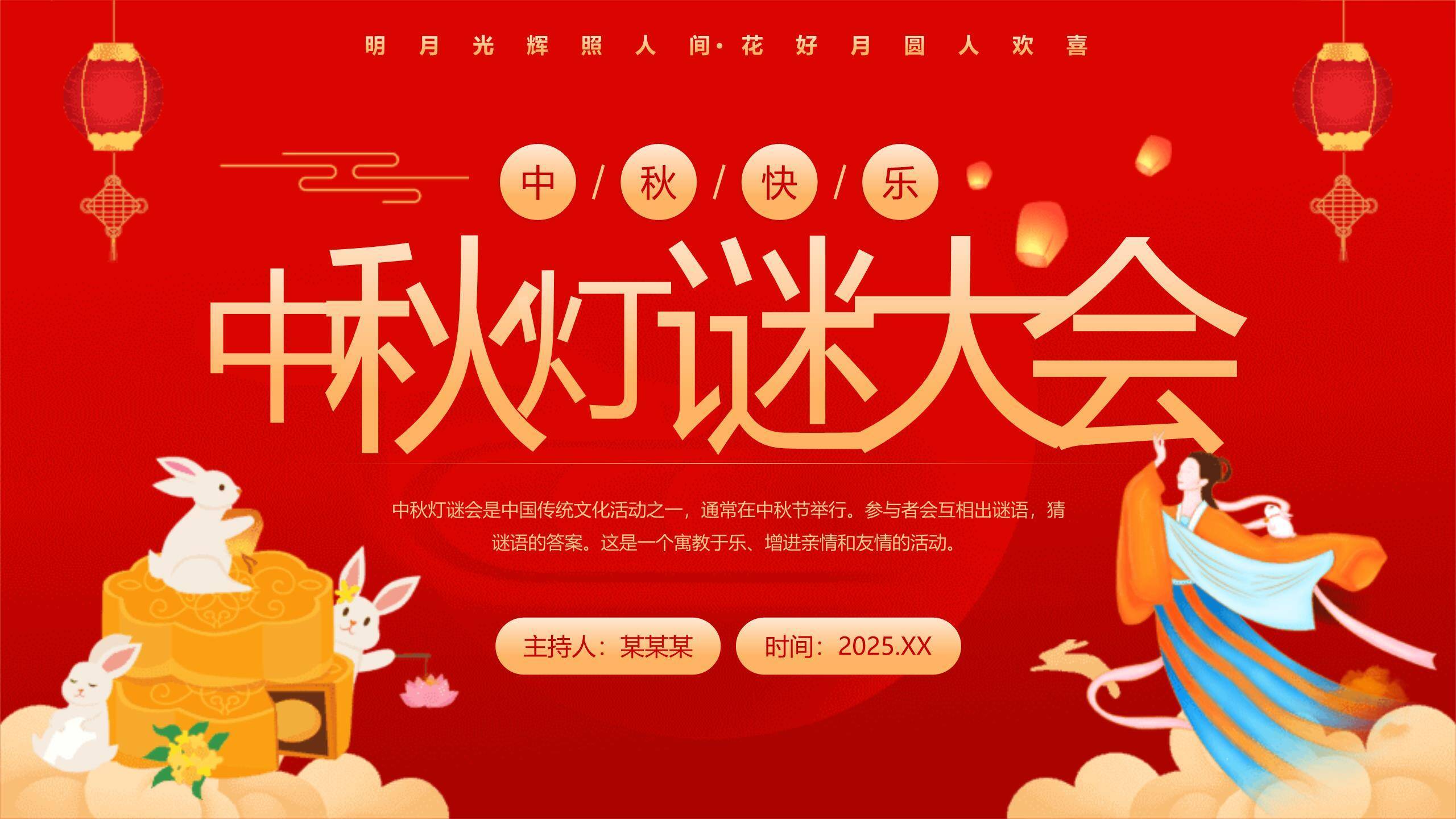 中秋节庆典灯谜活动中国风PPT模板0