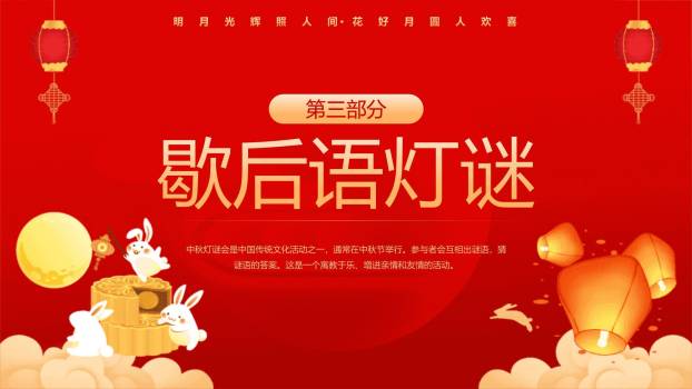 中秋节庆典灯谜活动中国风PPT模板1