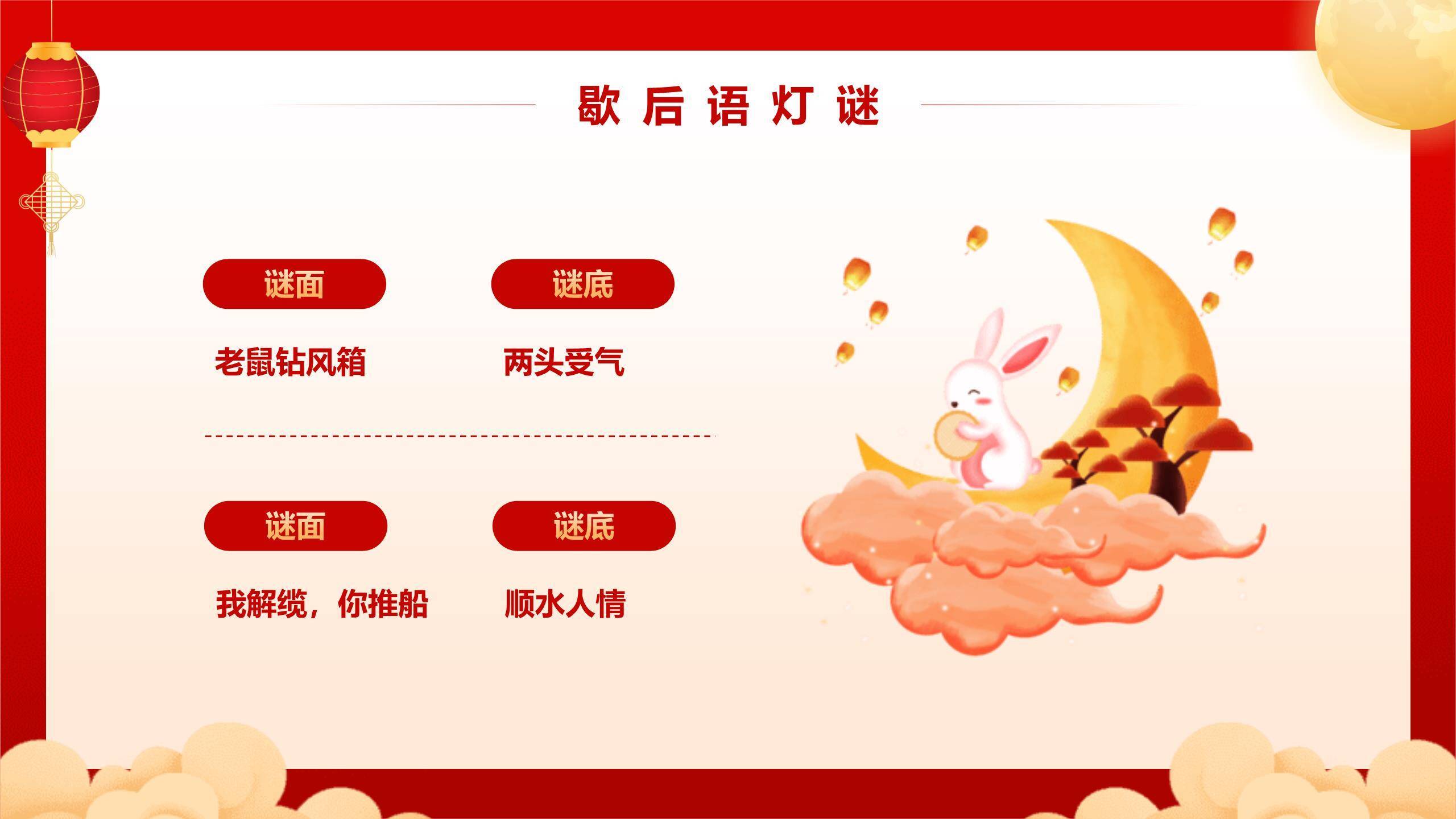 中秋节庆典灯谜活动中国风PPT模板3