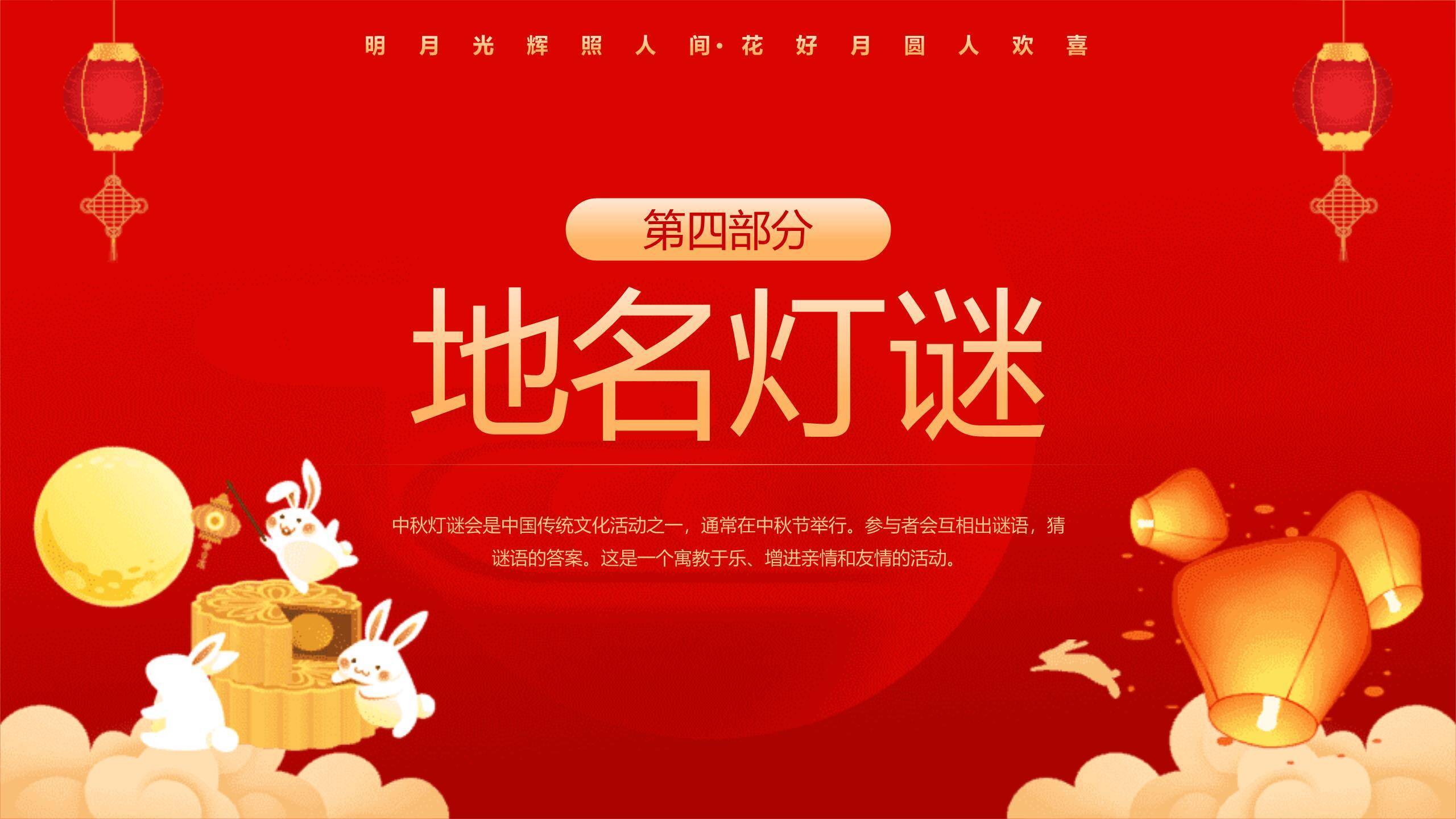 中秋节庆典灯谜活动中国风PPT模板4