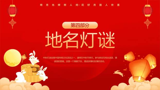 中秋节庆典灯谜活动中国风PPT模板4
