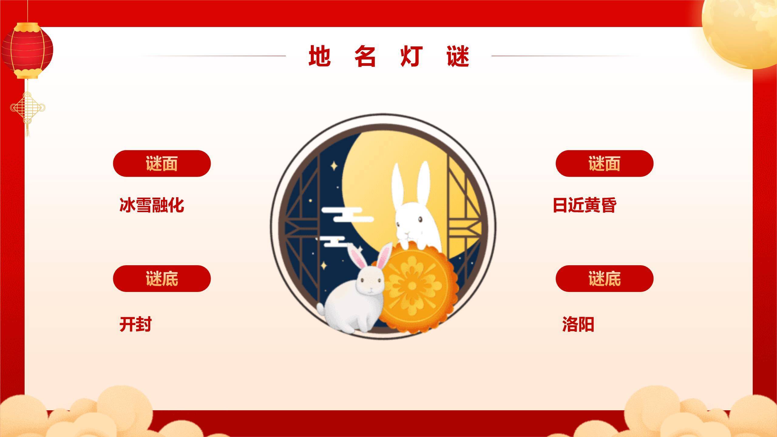 中秋节庆典灯谜活动中国风PPT模板5