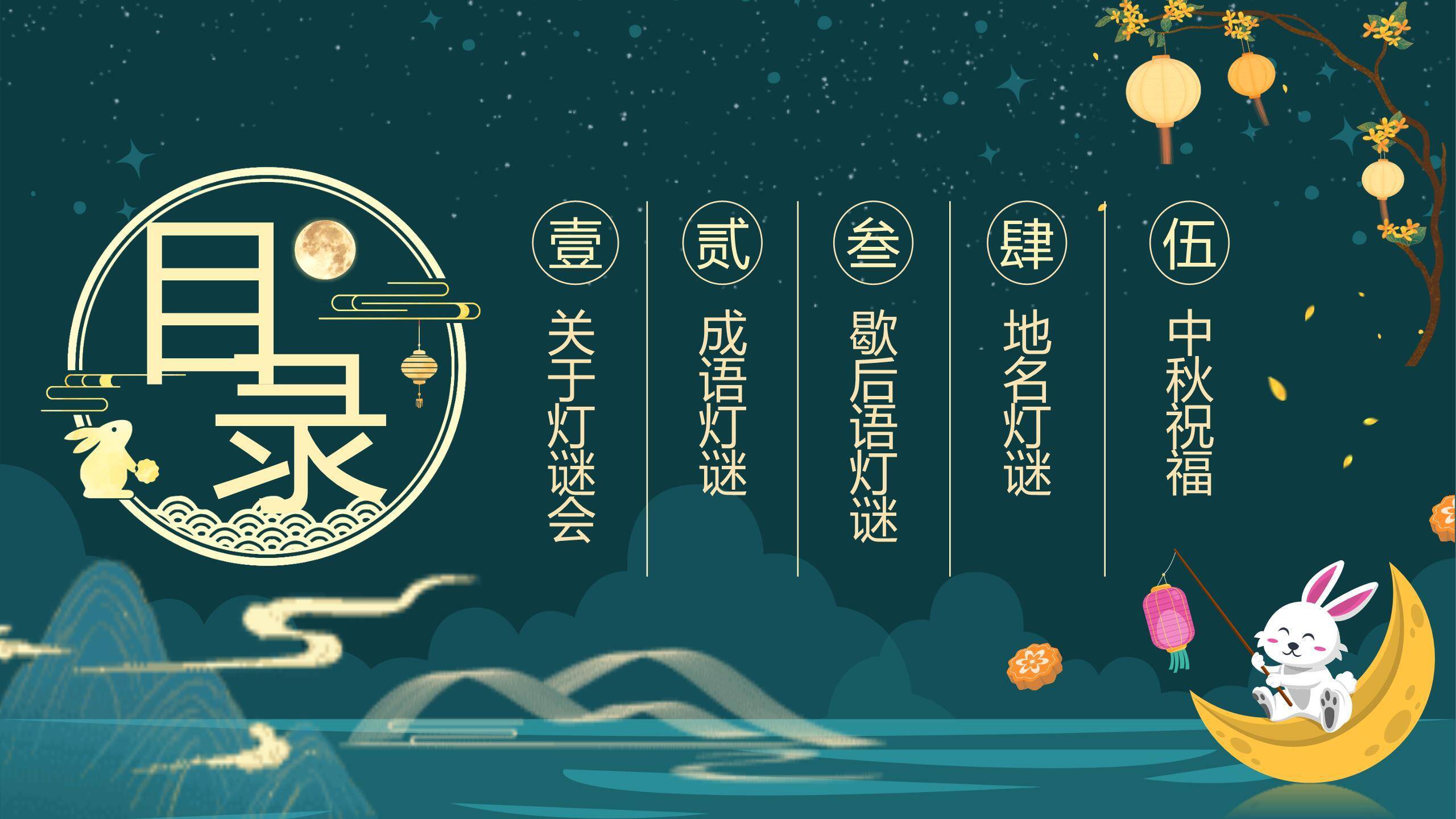 中秋节灯谜会创意几何PPT模板9