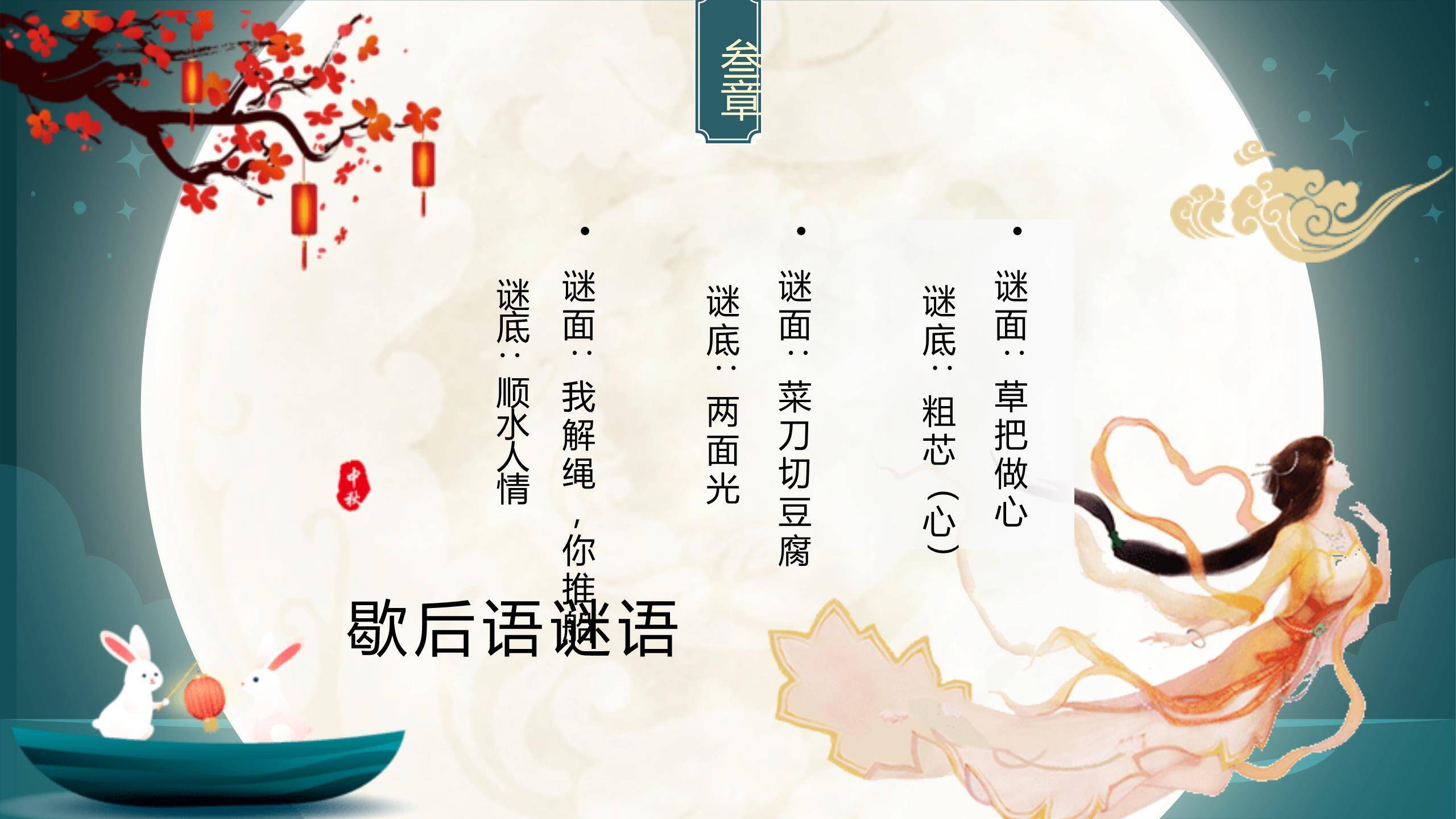 中秋节灯谜会创意几何PPT模板1