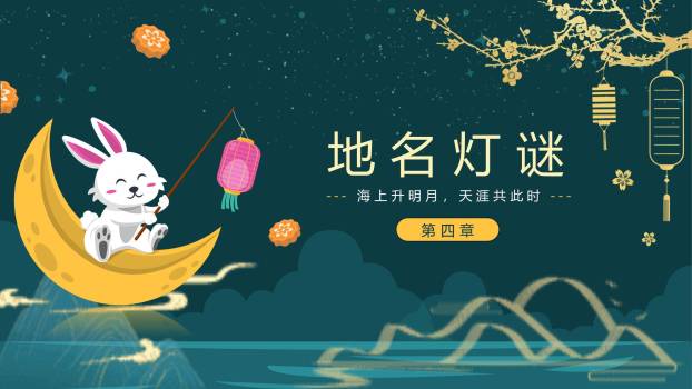 中秋节灯谜会创意几何PPT模板2