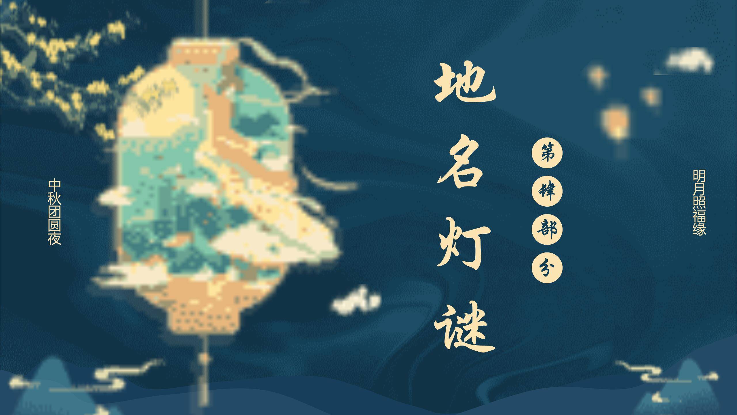 中秋节灯谜展示中国风PPT模板8
