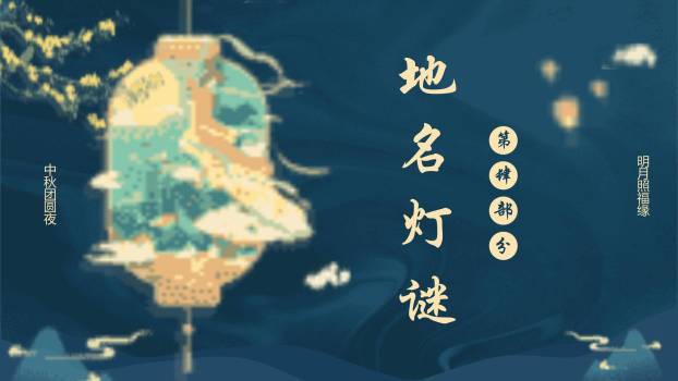 中秋节灯谜展示中国风PPT模板8