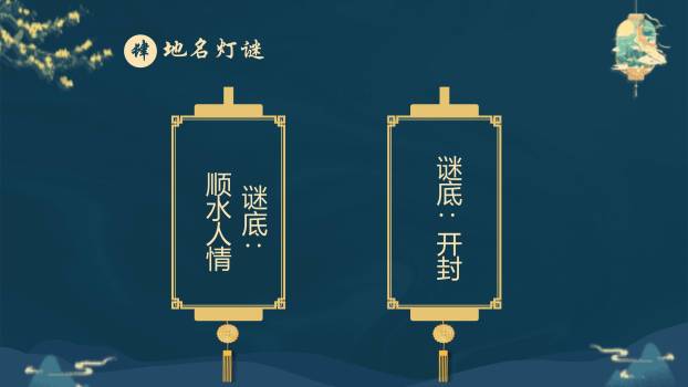 中秋节灯谜展示中国风PPT模板9