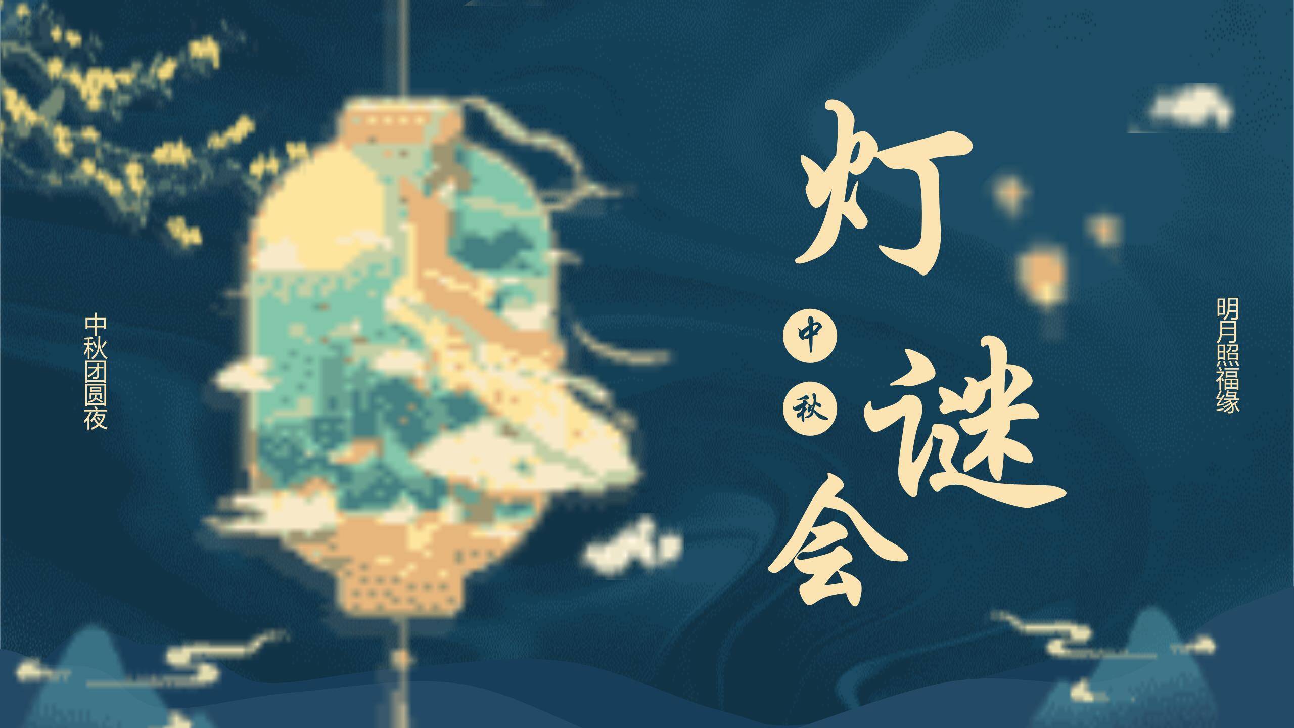 中秋节灯谜展示中国风PPT模板0