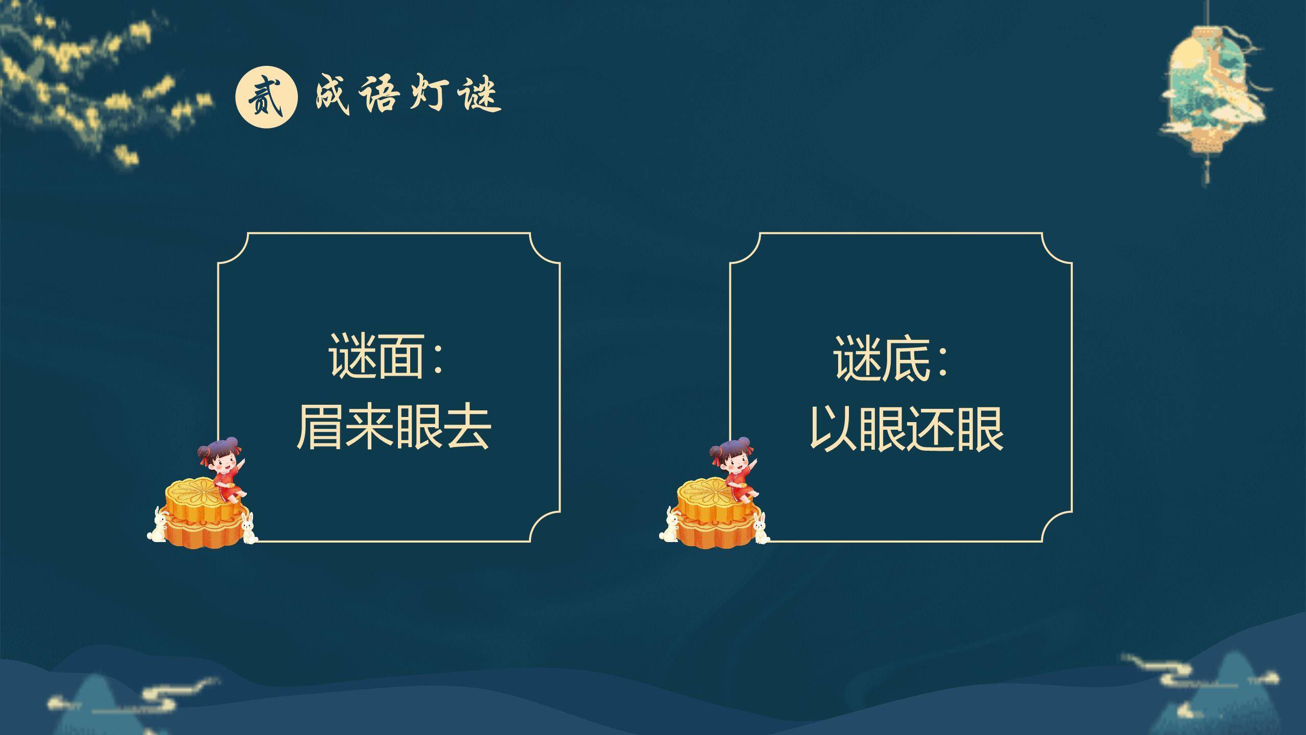 中秋节灯谜展示中国风PPT模板1