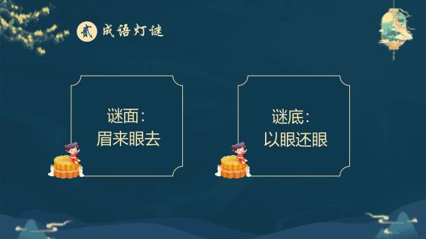 中秋节灯谜展示中国风PPT模板1