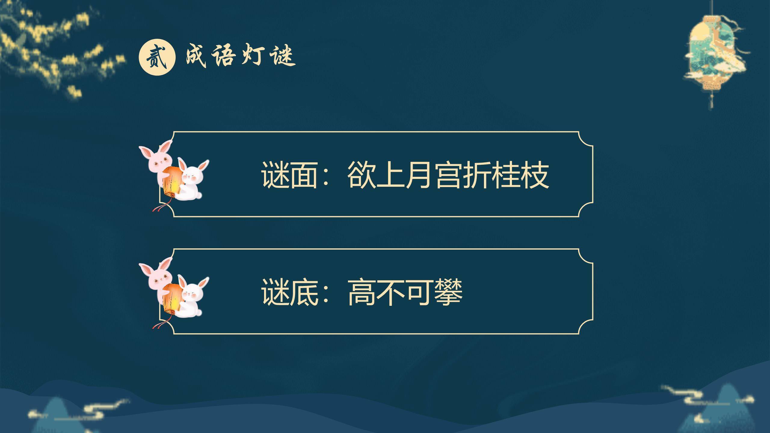 中秋节灯谜展示中国风PPT模板2