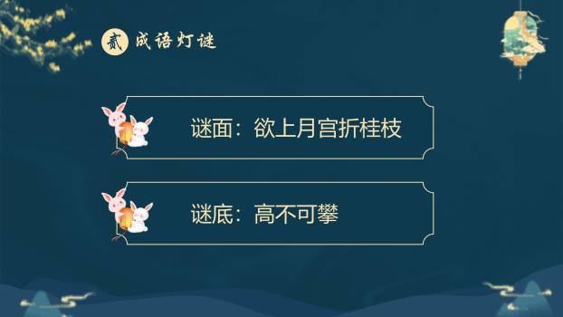 中秋节灯谜展示中国风PPT模板2