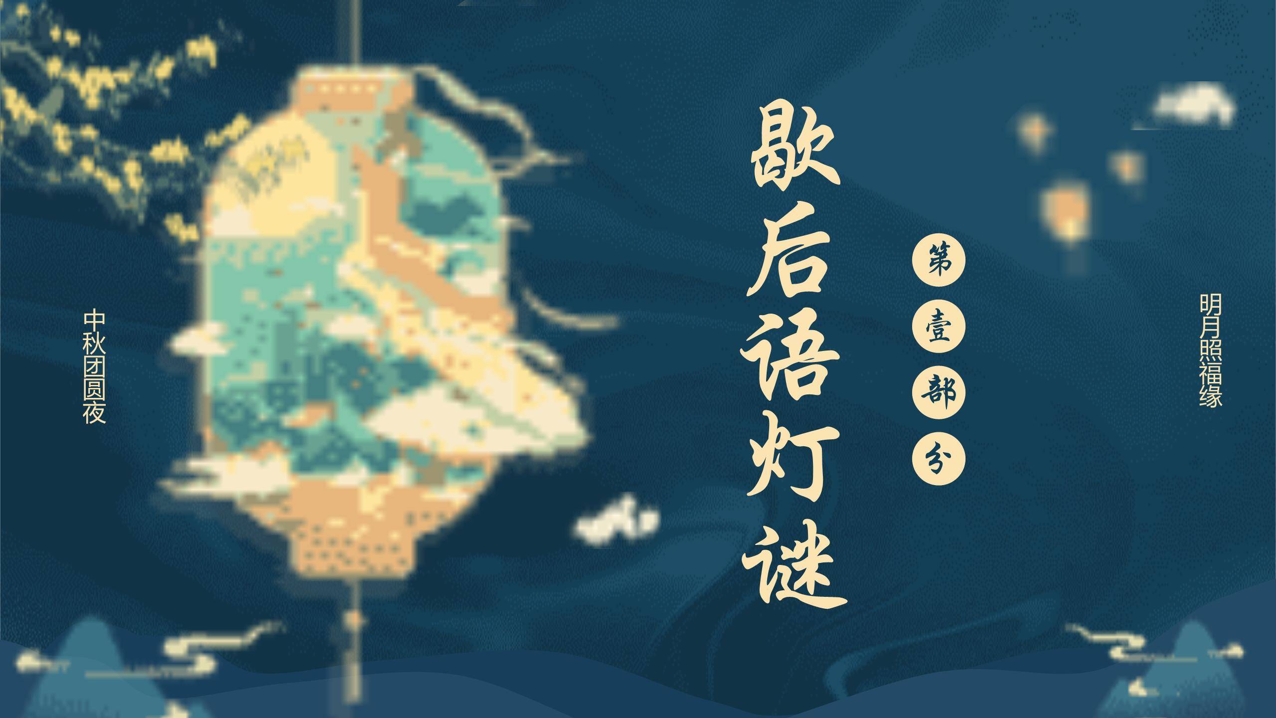 中秋节灯谜展示中国风PPT模板3