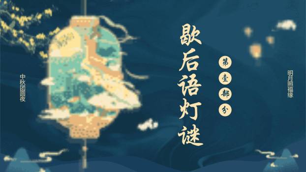 中秋节灯谜展示中国风PPT模板3
