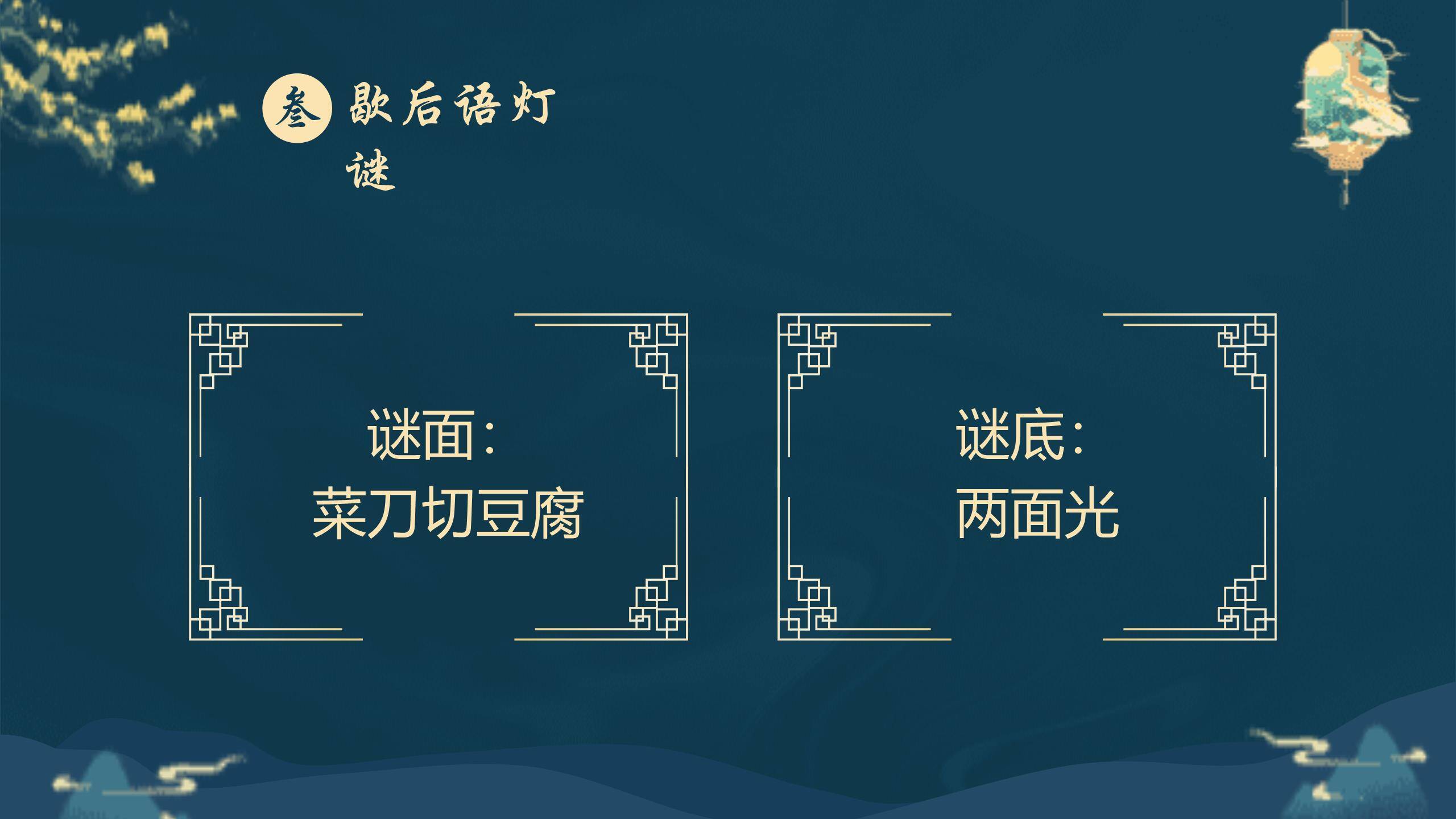 中秋节灯谜展示中国风PPT模板5