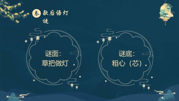 中秋节灯谜展示中国风PPT模板6