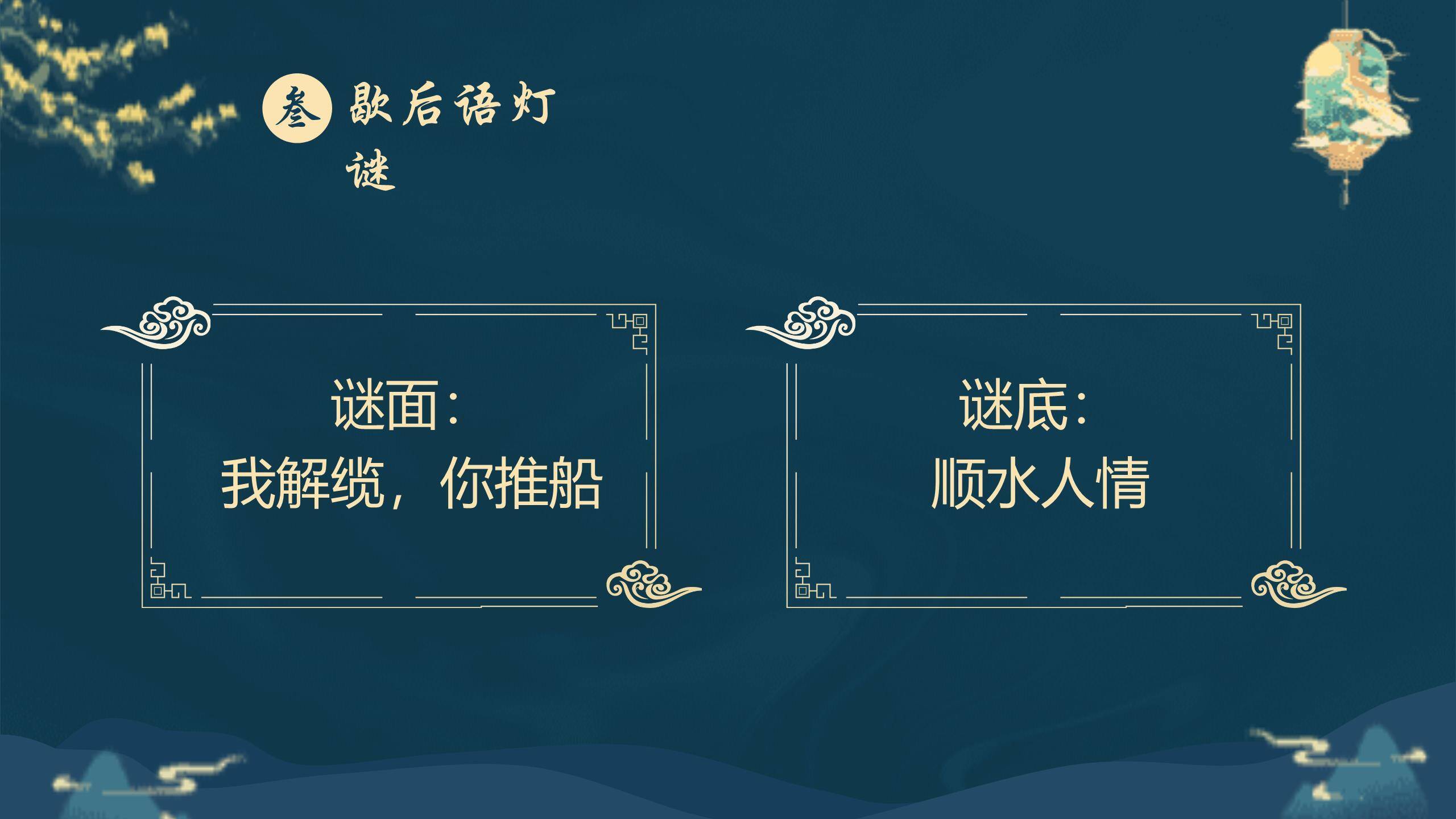 中秋节灯谜展示中国风PPT模板7