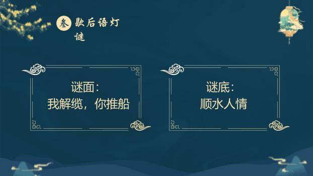 中秋节灯谜展示中国风PPT模板7