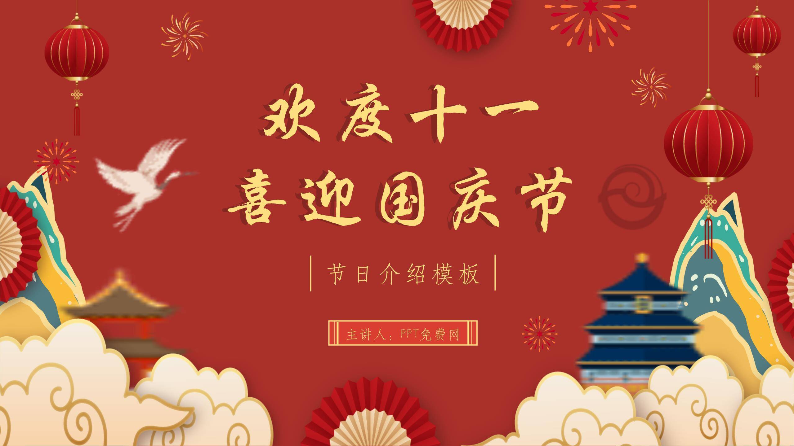 国庆节介绍创意几何PPT模板0