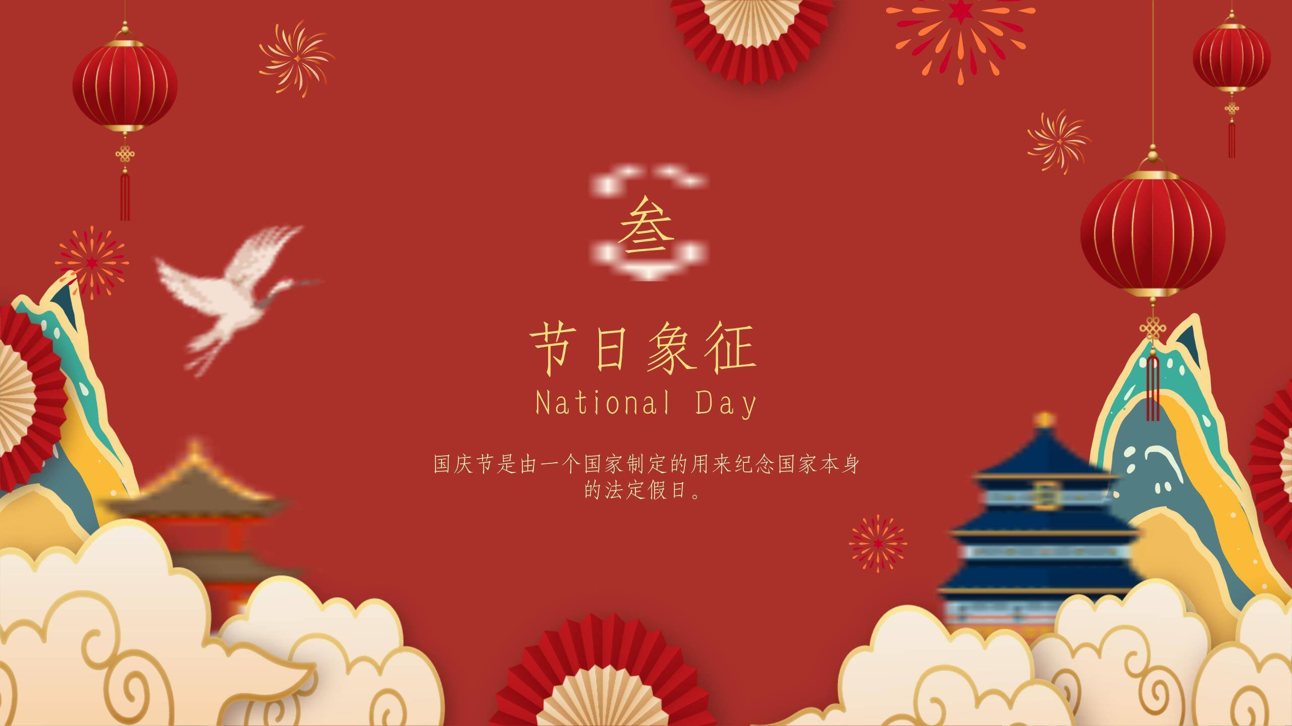 国庆节介绍创意几何PPT模板1