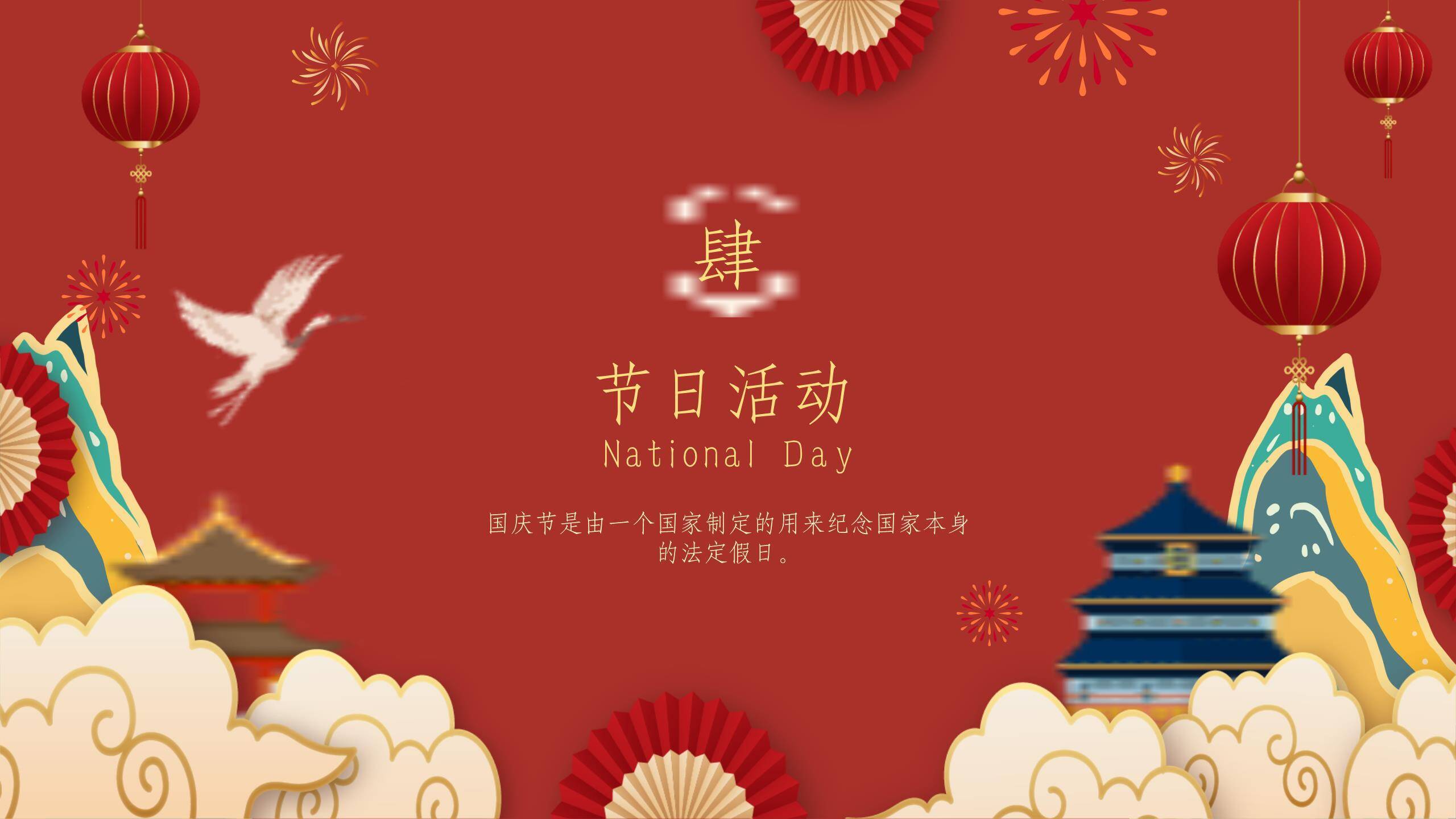 国庆节介绍创意几何PPT模板4