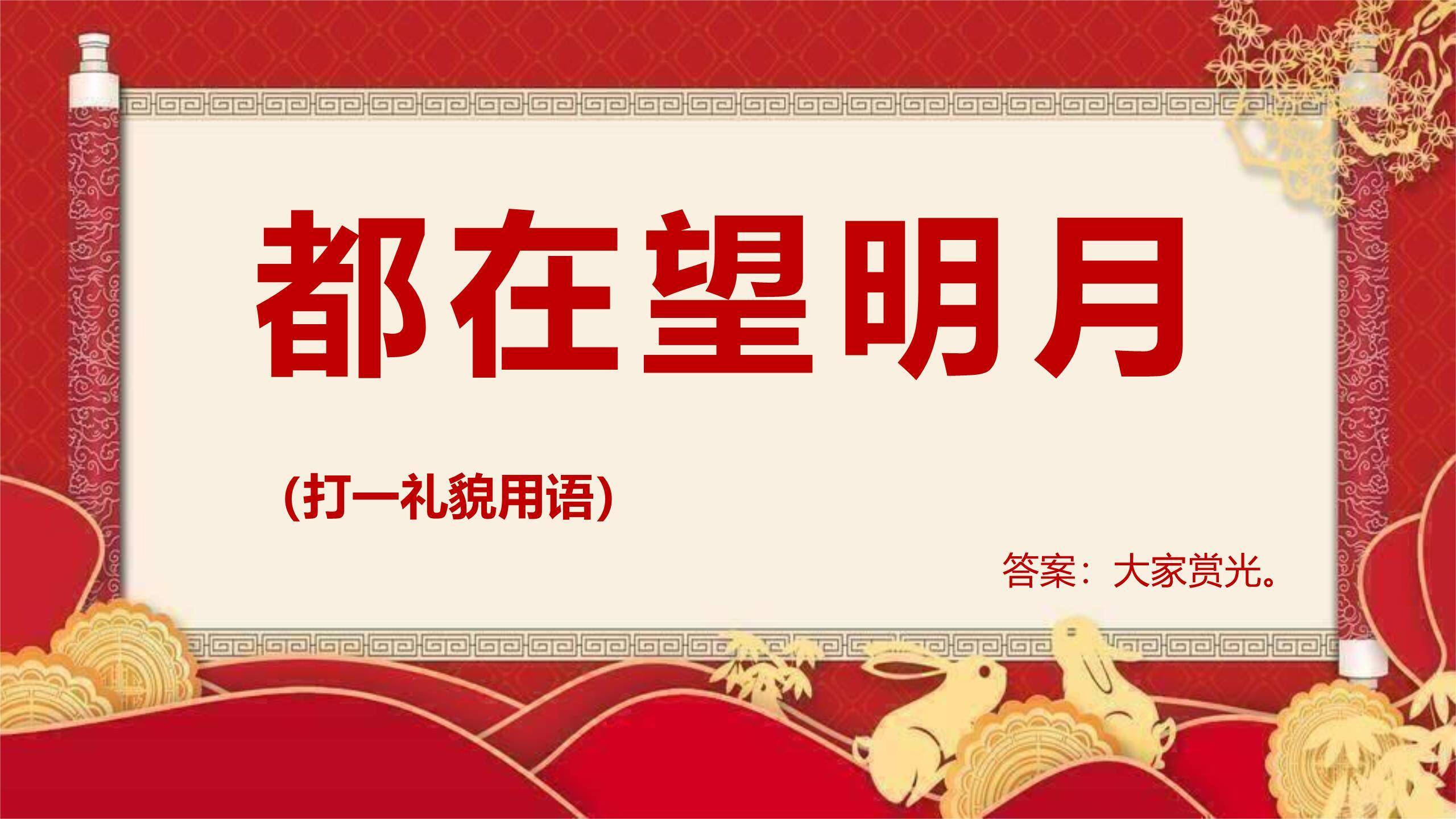 中秋节开场致辞中国风PPT模板8