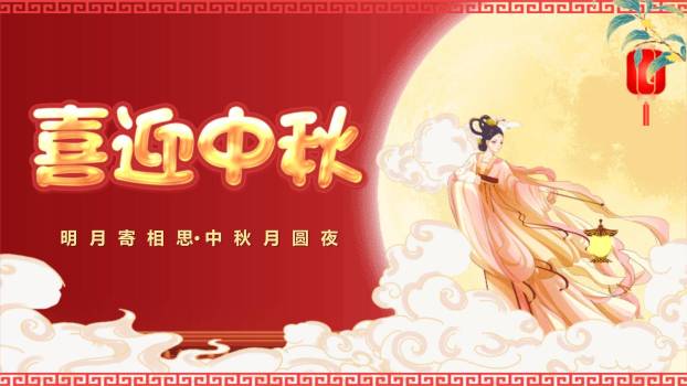 中秋节开场致辞中国风PPT模板0