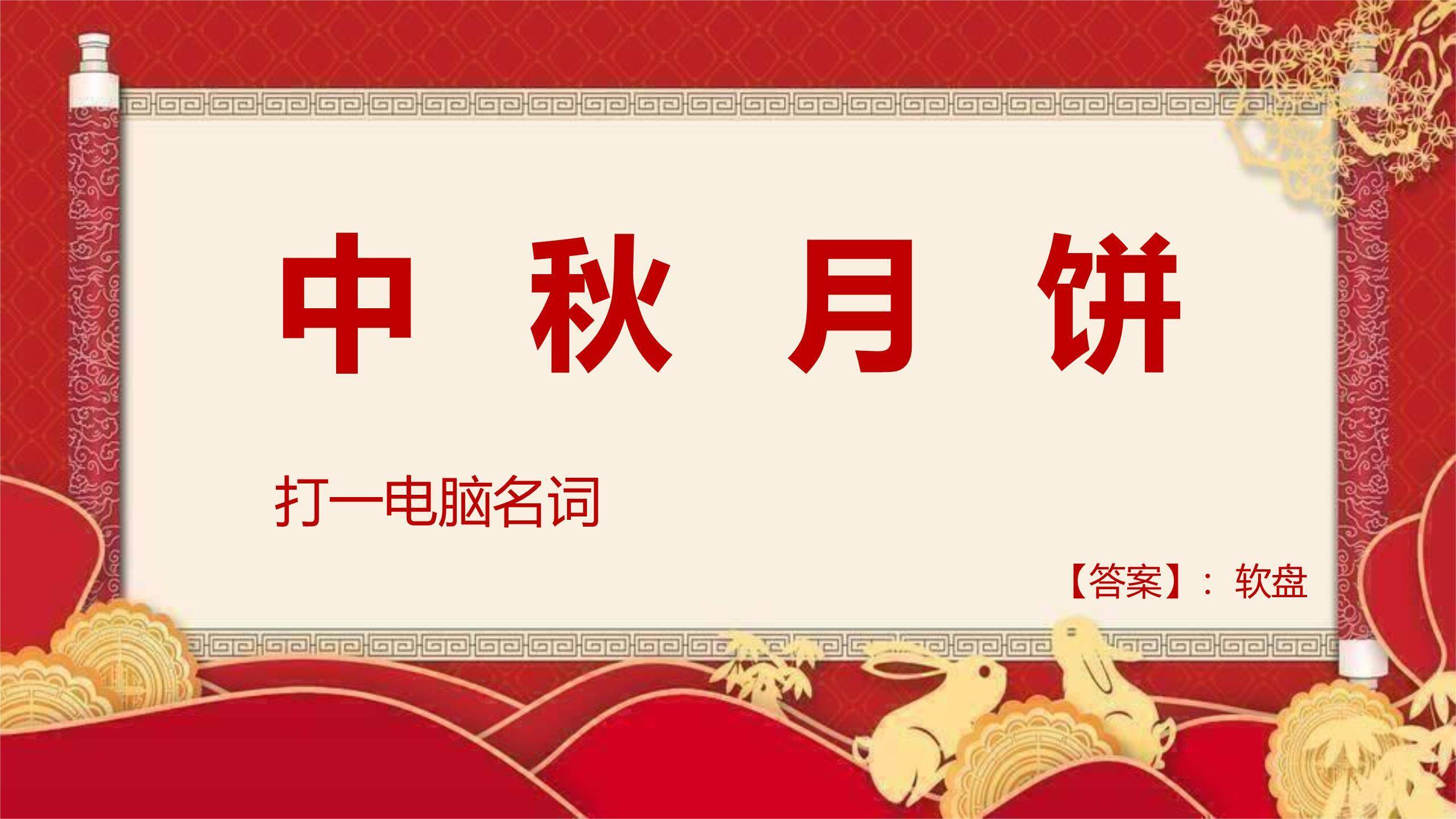 中秋节开场致辞中国风PPT模板2