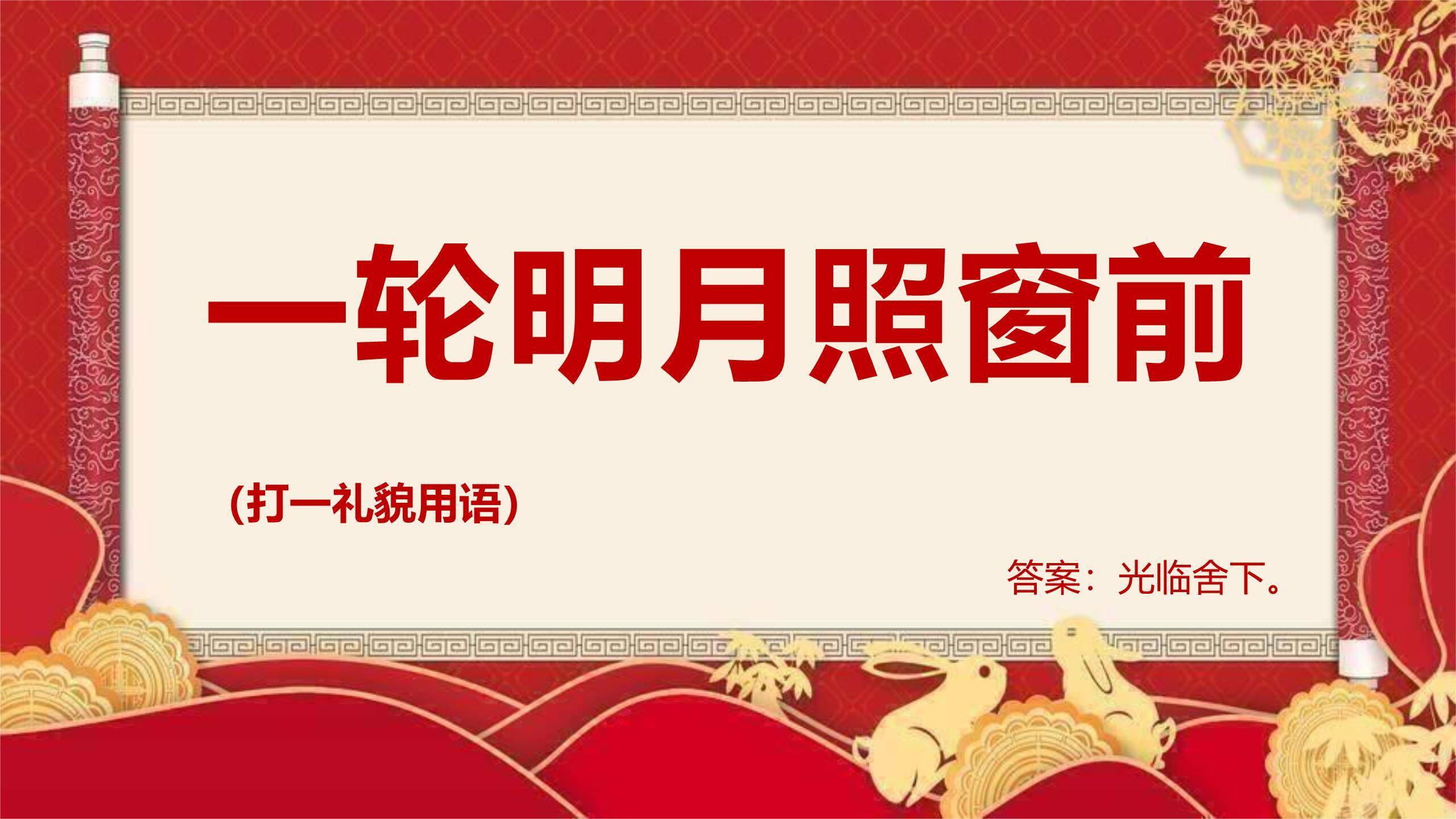 中秋节开场致辞中国风PPT模板7