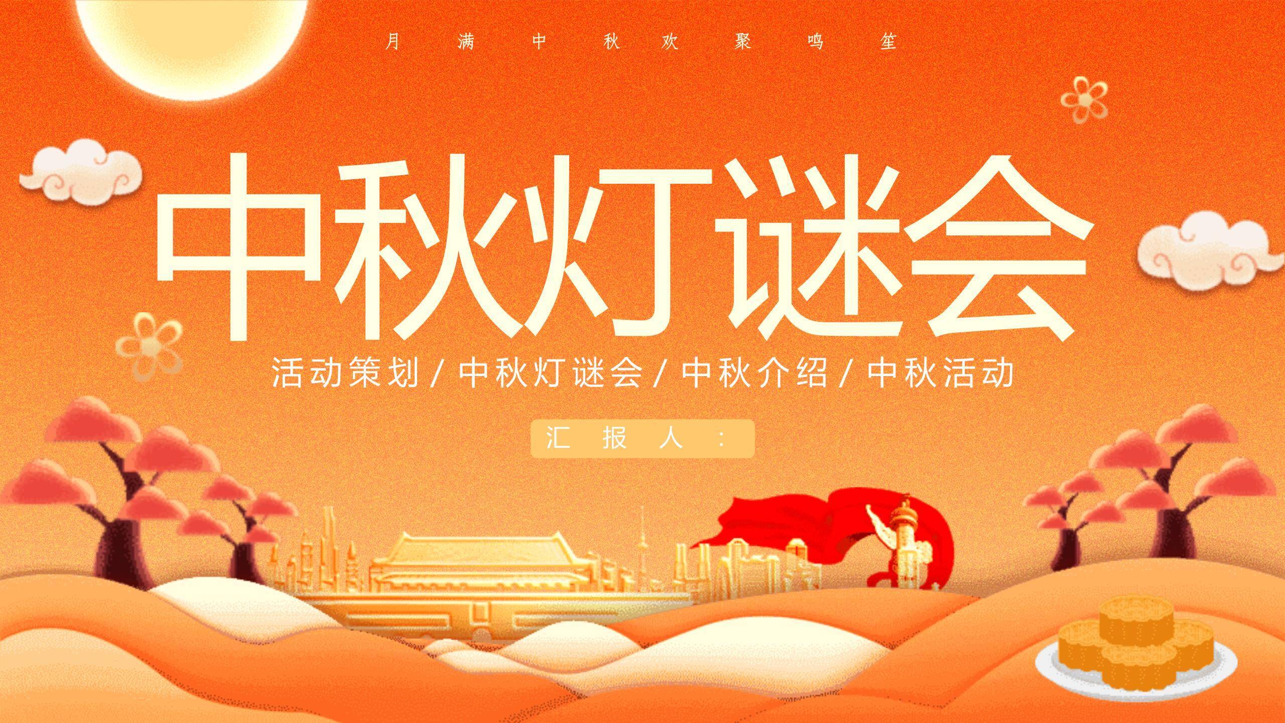 中秋节灯谜策划创意几何PPT模板0