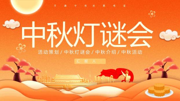 中秋节灯谜策划创意几何PPT模板0