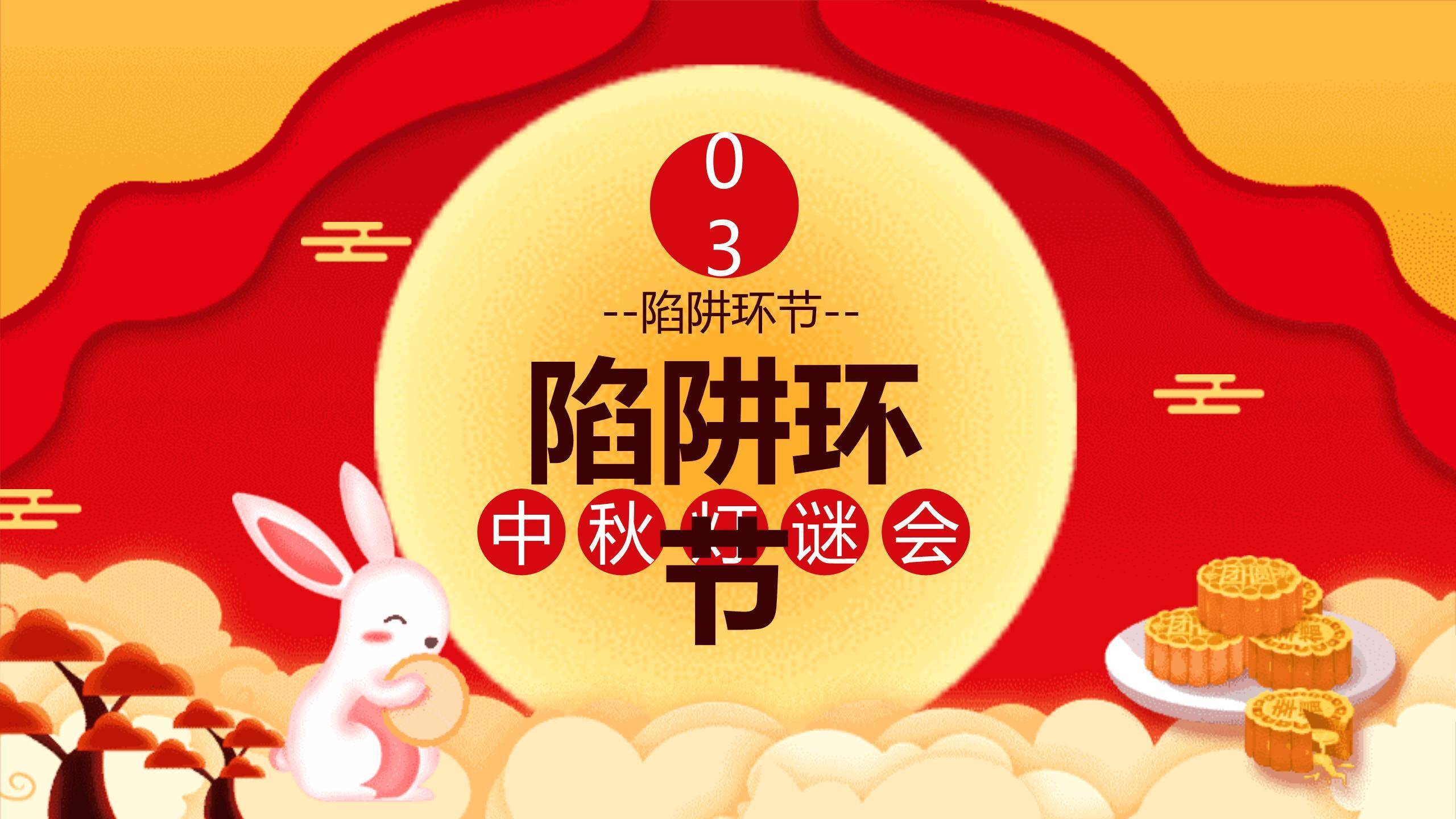 中秋节灯谜会开场卡通PPT模板4