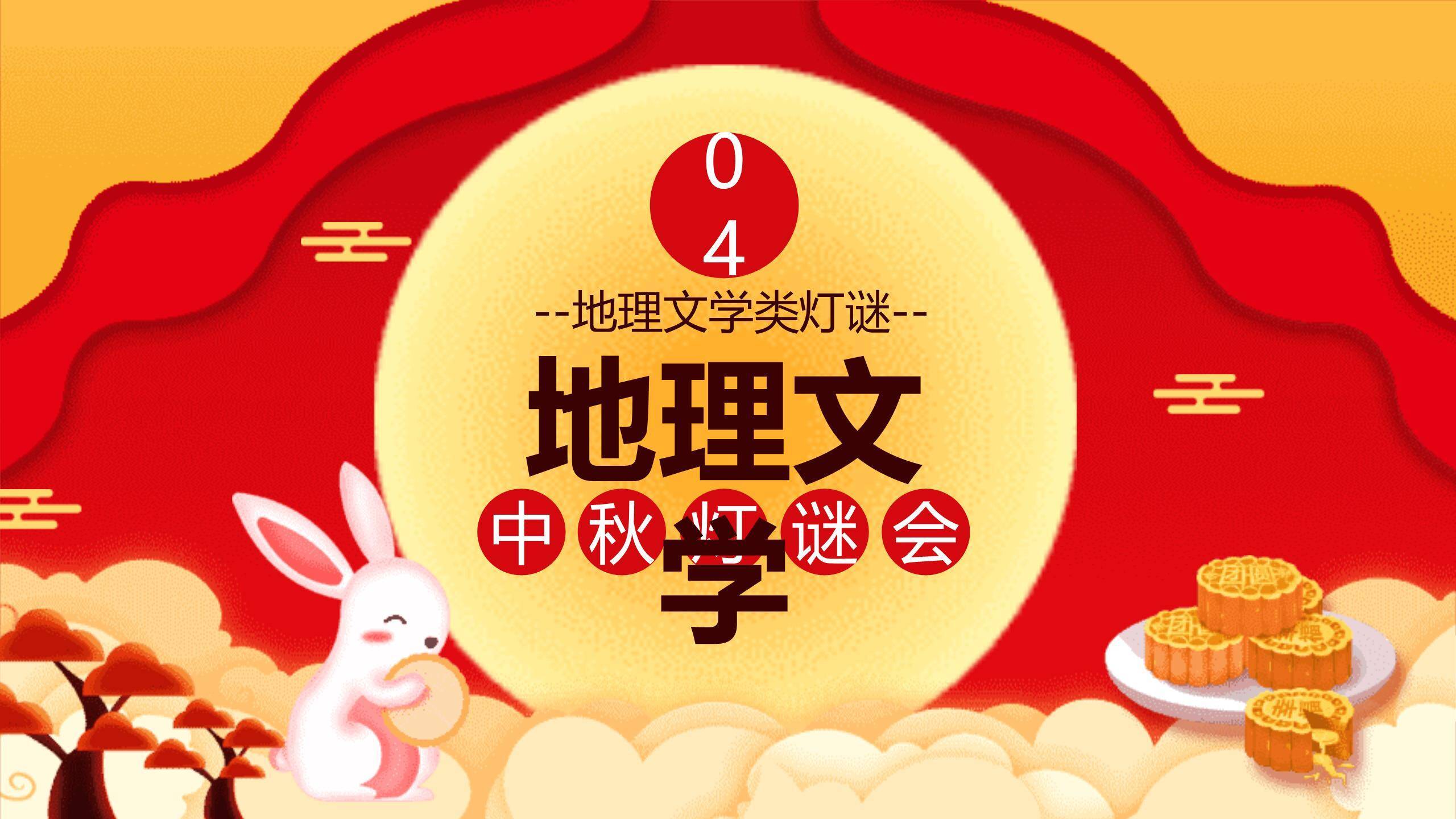 中秋节灯谜会开场卡通PPT模板6