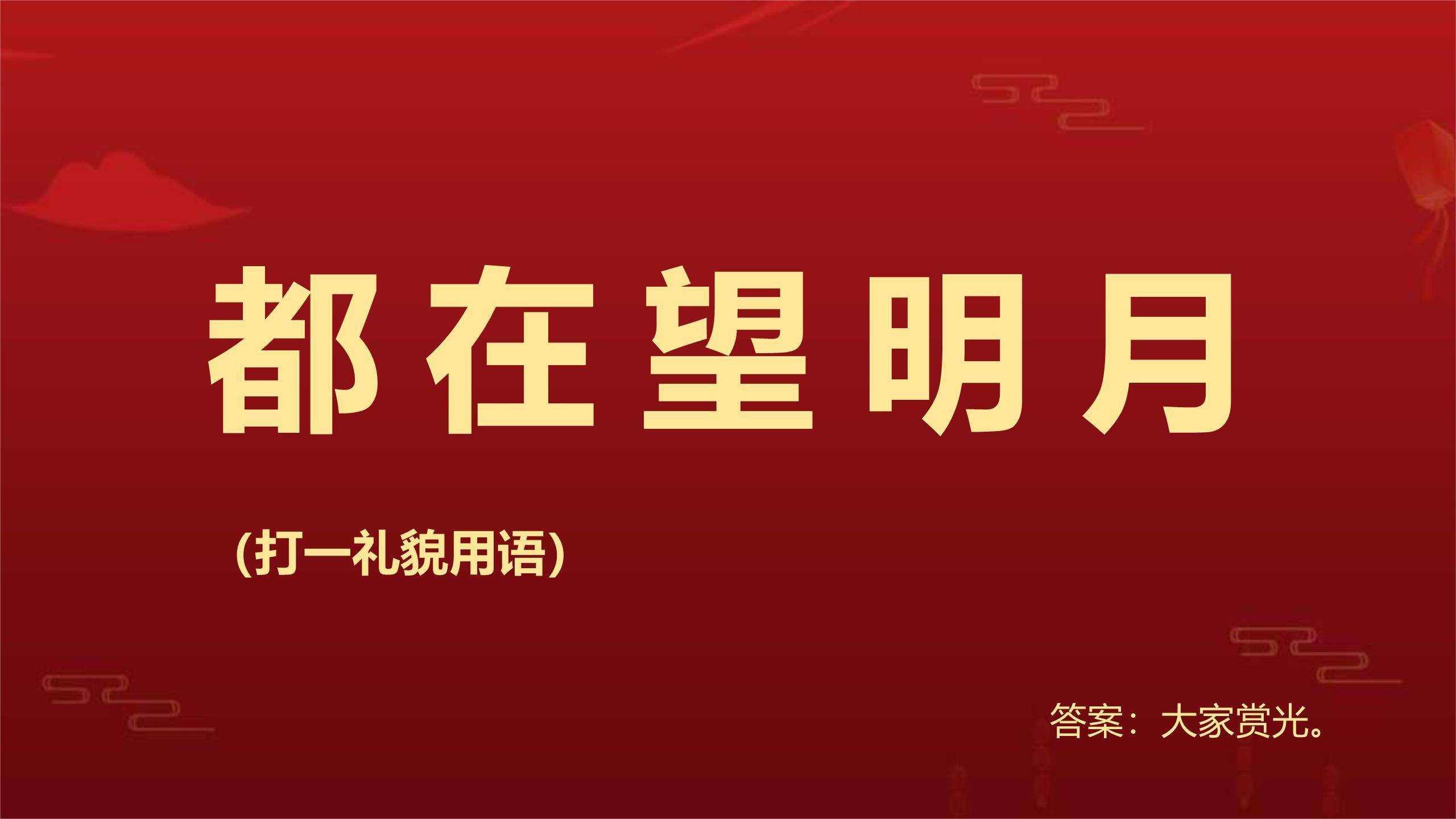 中秋节灯谜宣传中国风PPT模板8