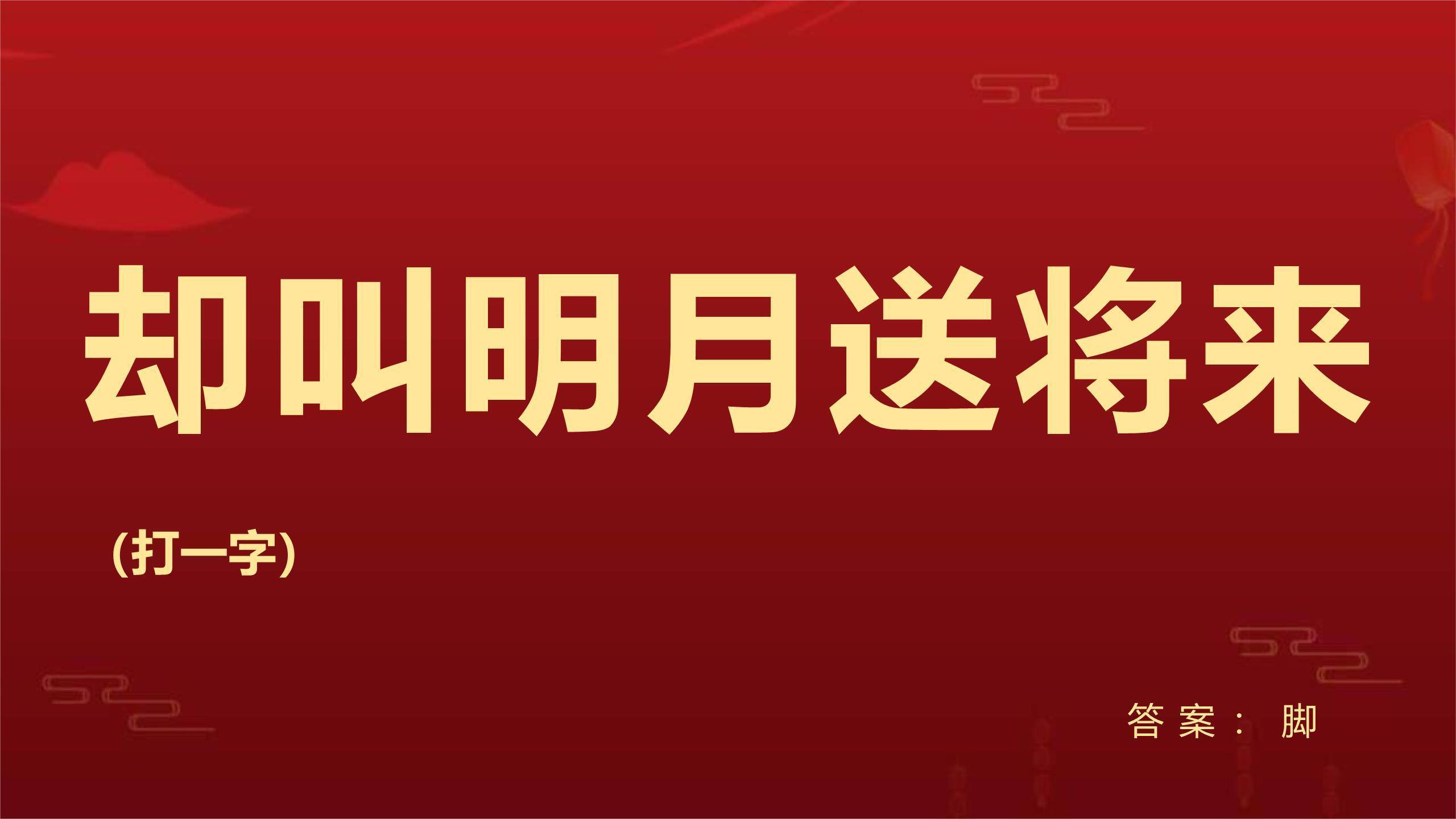 中秋节灯谜宣传中国风PPT模板9