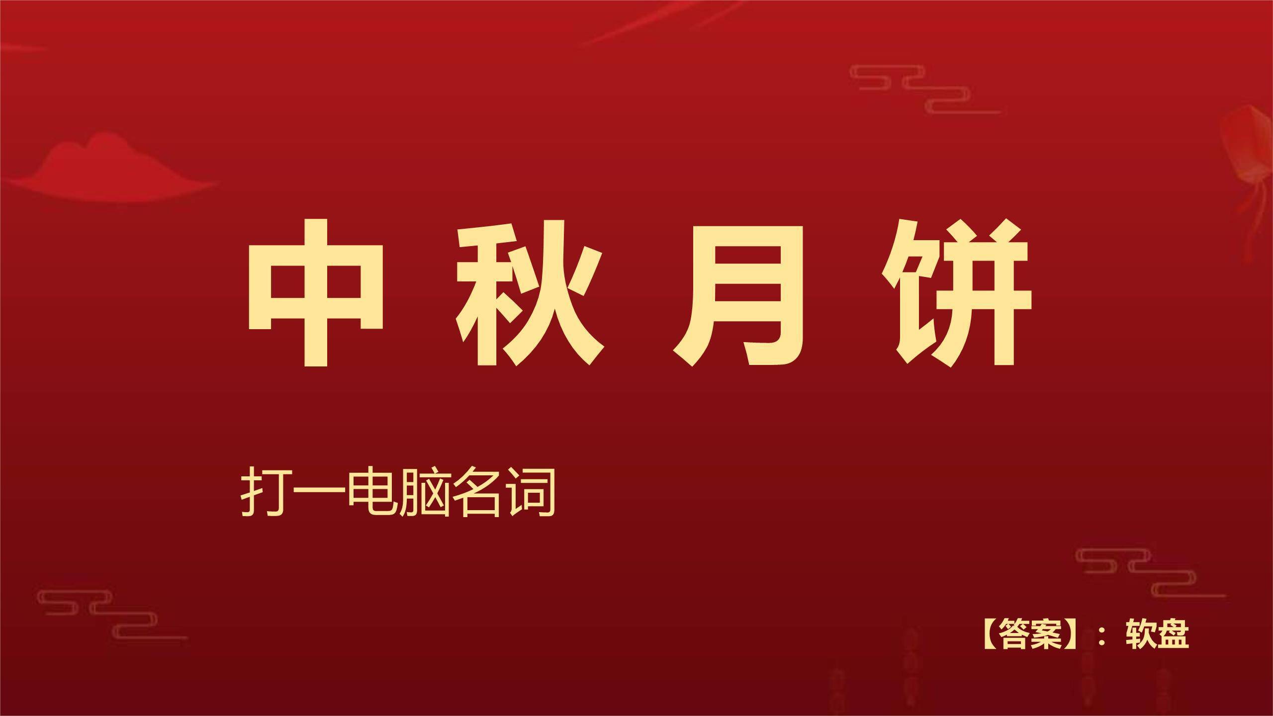 中秋节灯谜宣传中国风PPT模板2