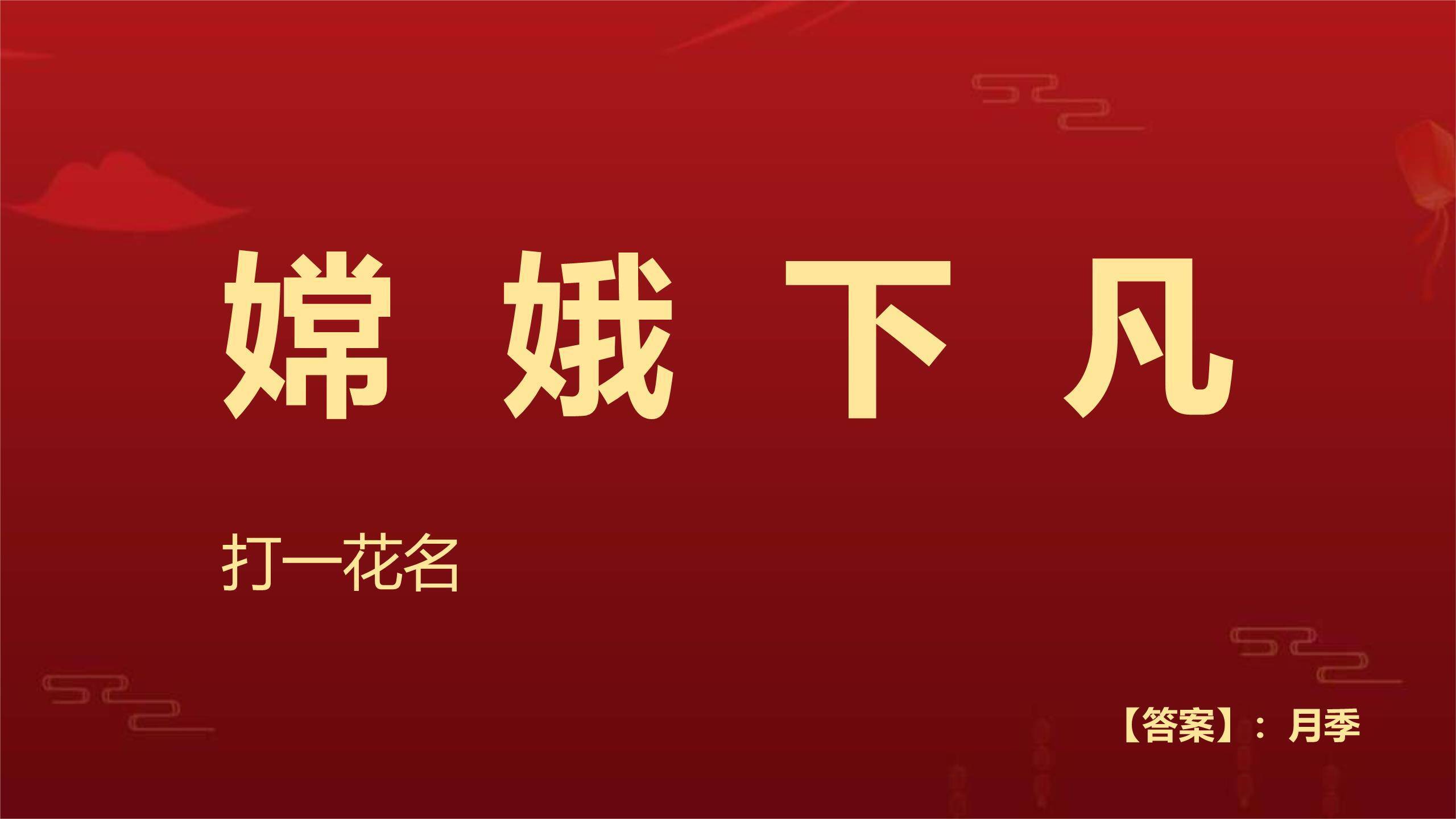 中秋节灯谜宣传中国风PPT模板3