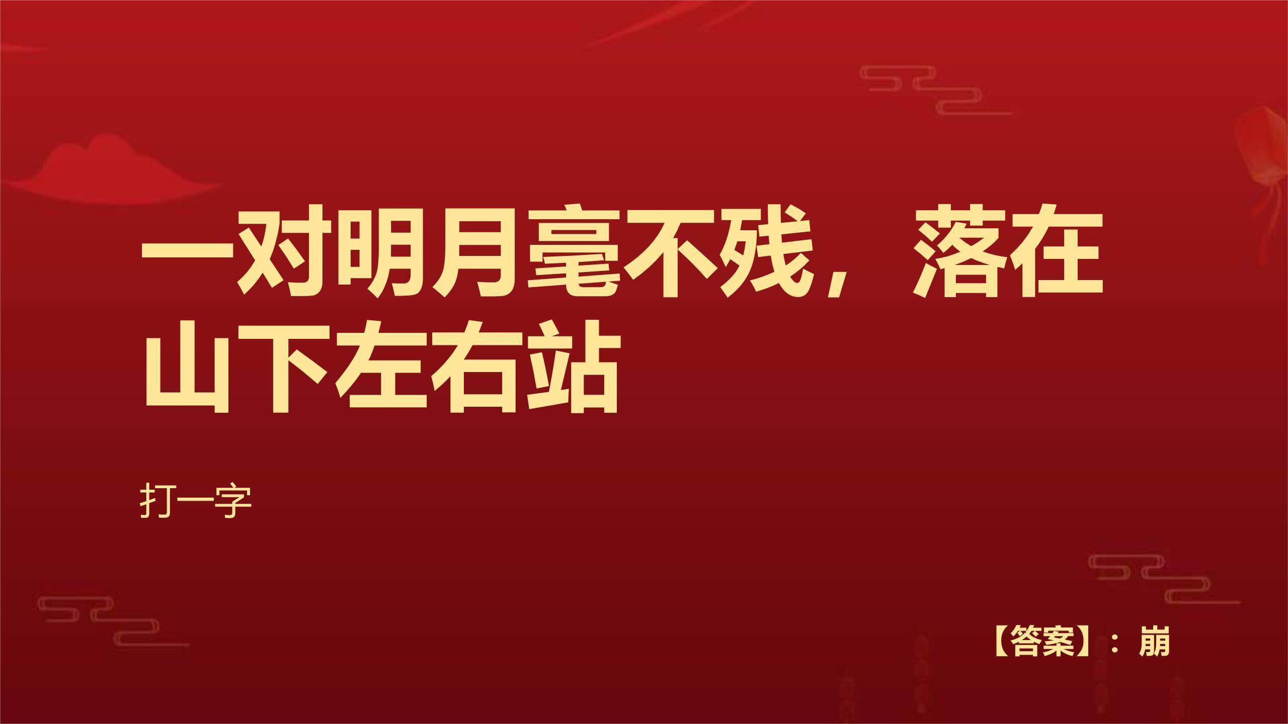 中秋节灯谜宣传中国风PPT模板4