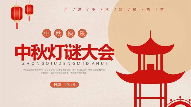 中秋节活动通知简约风PPT模板0